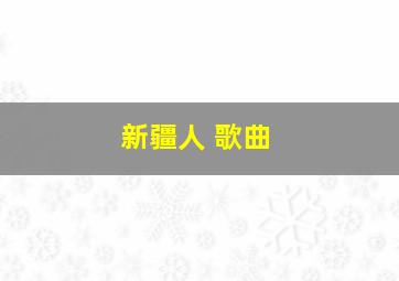 新疆人 歌曲